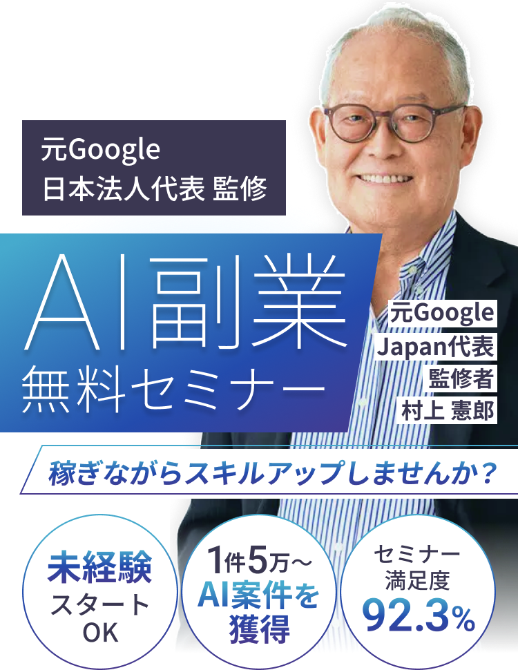 元Google日本法人代表監修 AI副業無料セミナー